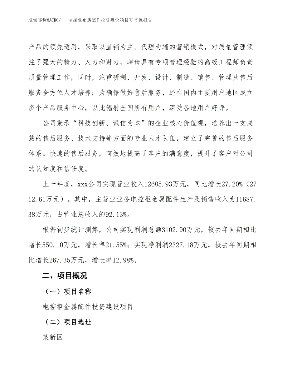 关于电控柜金属配件投资建设项目可行性报告（立项申请）.docx_第2页