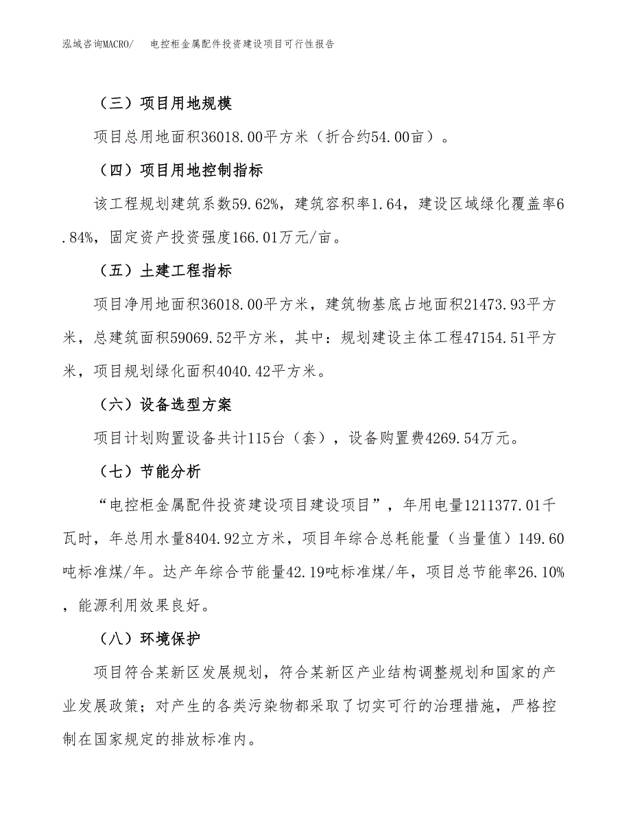 关于电控柜金属配件投资建设项目可行性报告（立项申请）.docx_第3页