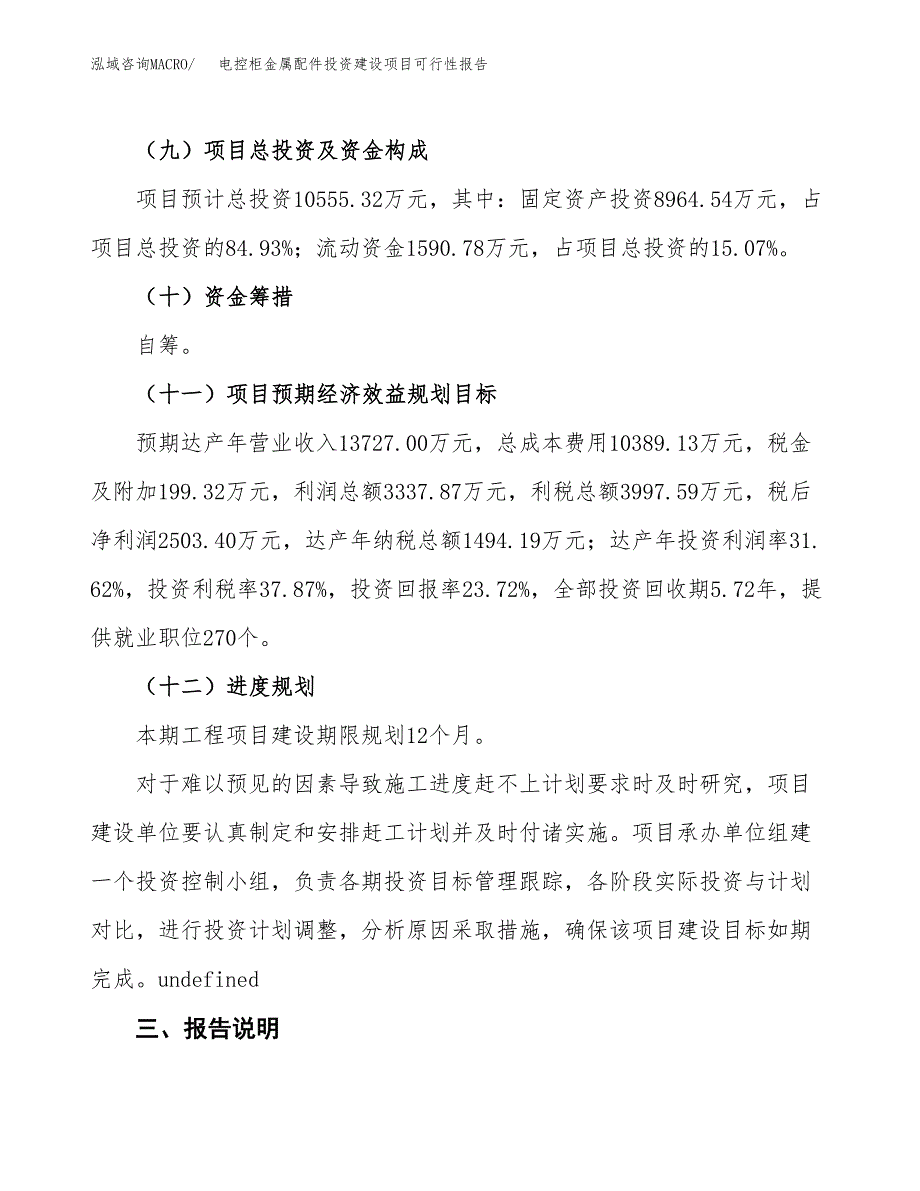 关于电控柜金属配件投资建设项目可行性报告（立项申请）.docx_第4页