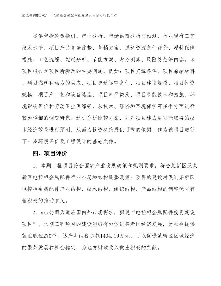 关于电控柜金属配件投资建设项目可行性报告（立项申请）.docx_第5页