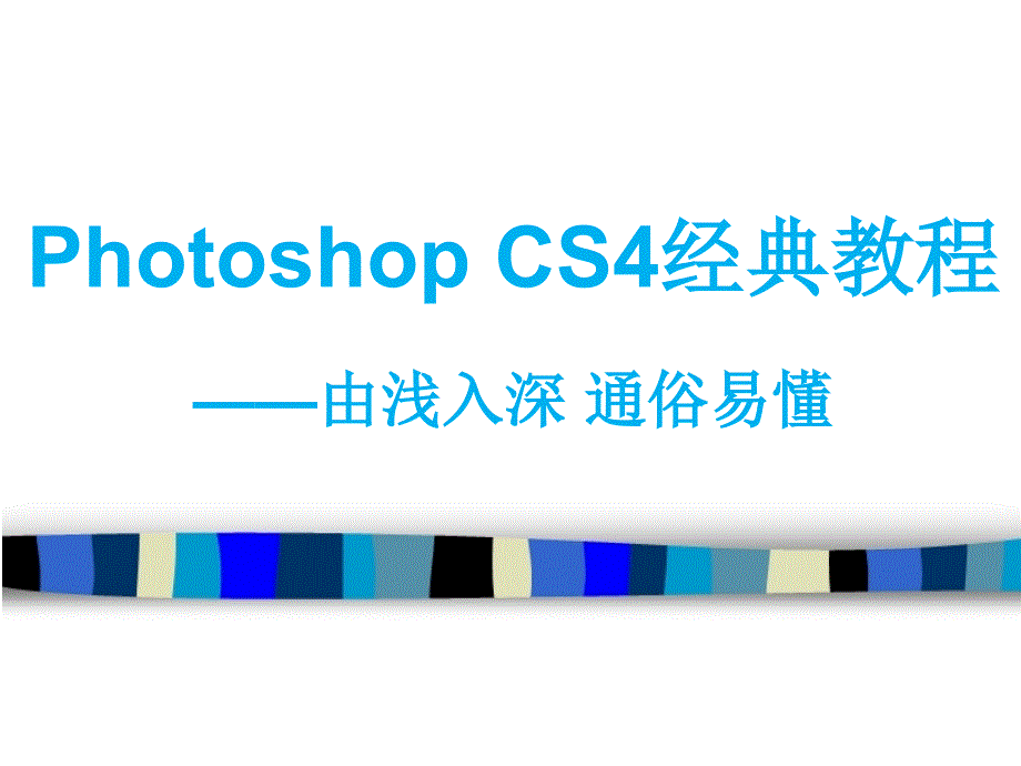 Photoshop-CS6经典教程精讲_第1页