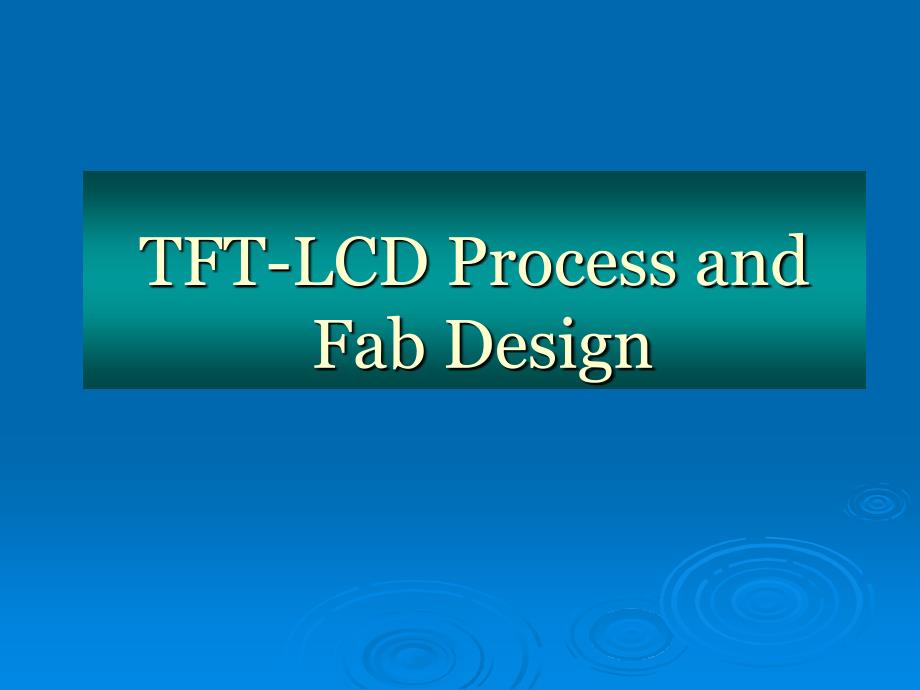 TFT生产工艺&工厂设计_第1页