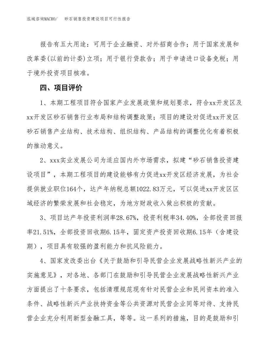 关于砂石销售投资建设项目可行性报告（立项申请）.docx_第5页