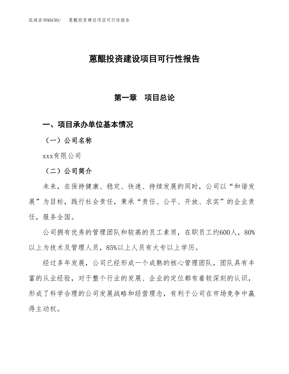 关于蒽醌投资建设项目可行性报告（立项申请）.docx_第1页