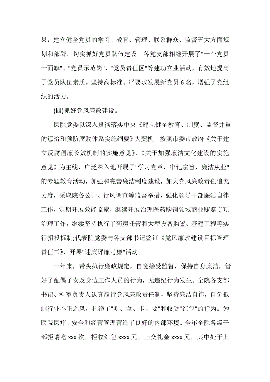 党委党建工作范文 医院党委工作职责履行情况汇报_第3页