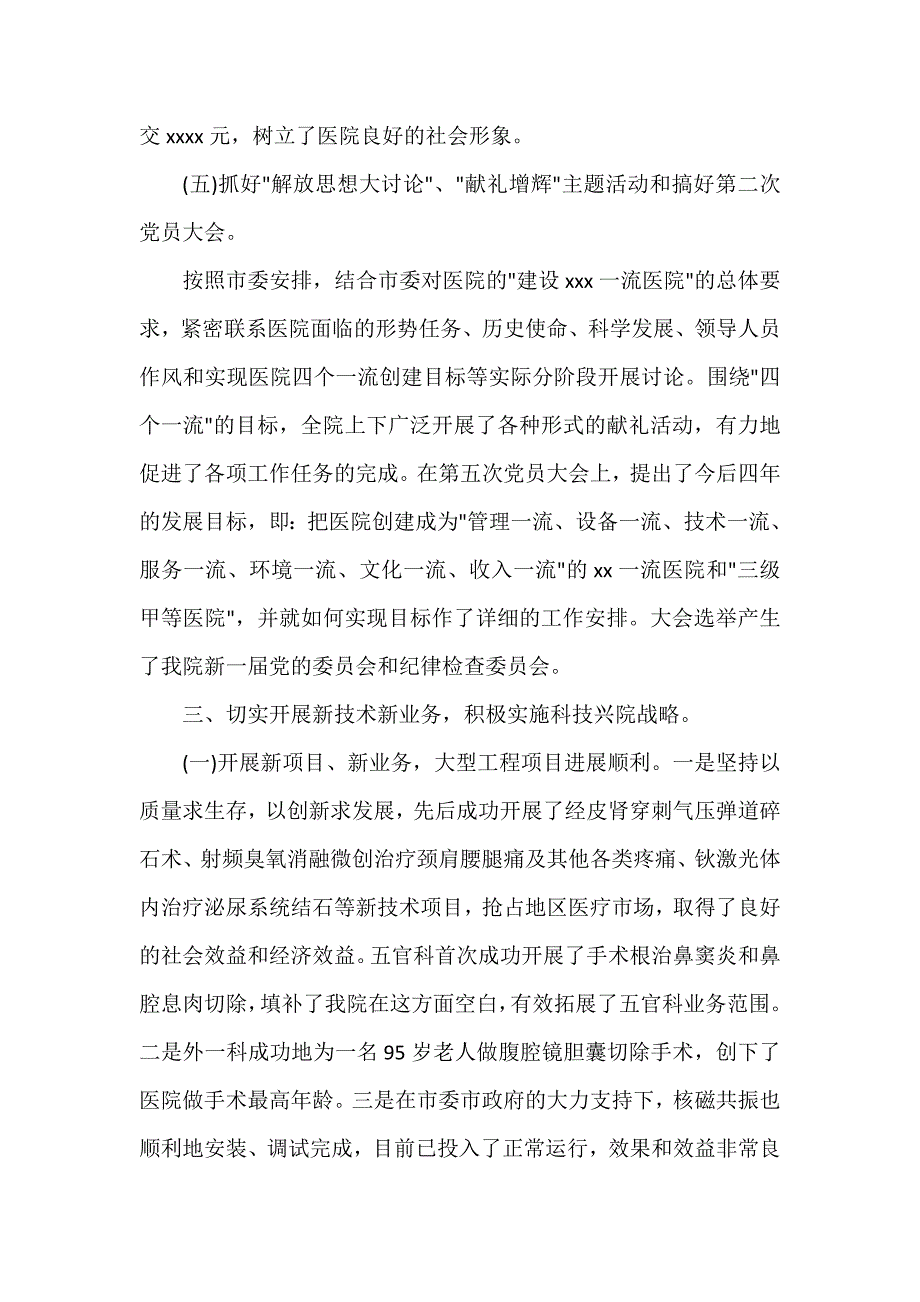 党委党建工作范文 医院党委工作职责履行情况汇报_第4页