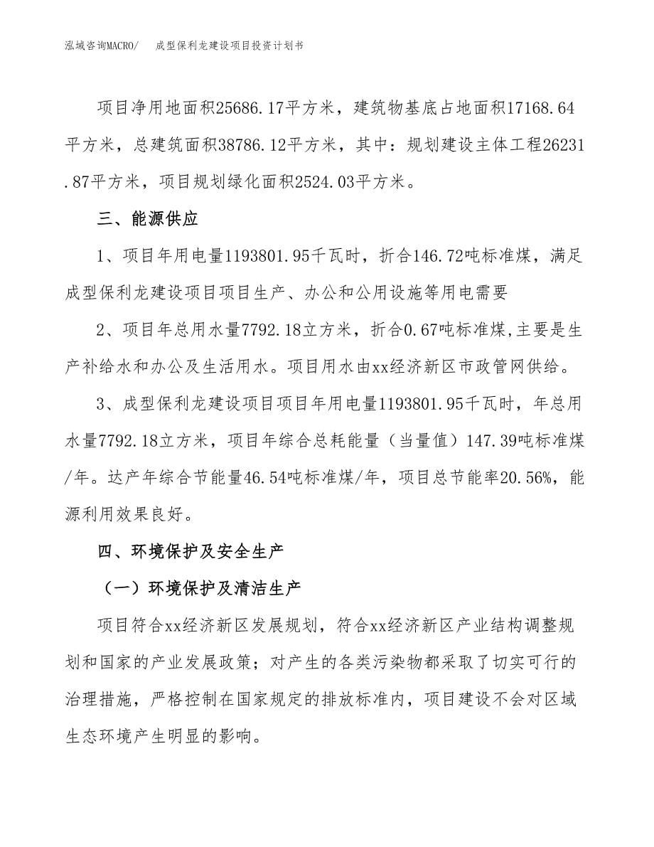 成型保利龙建设项目投资计划书(汇报材料).docx_第5页