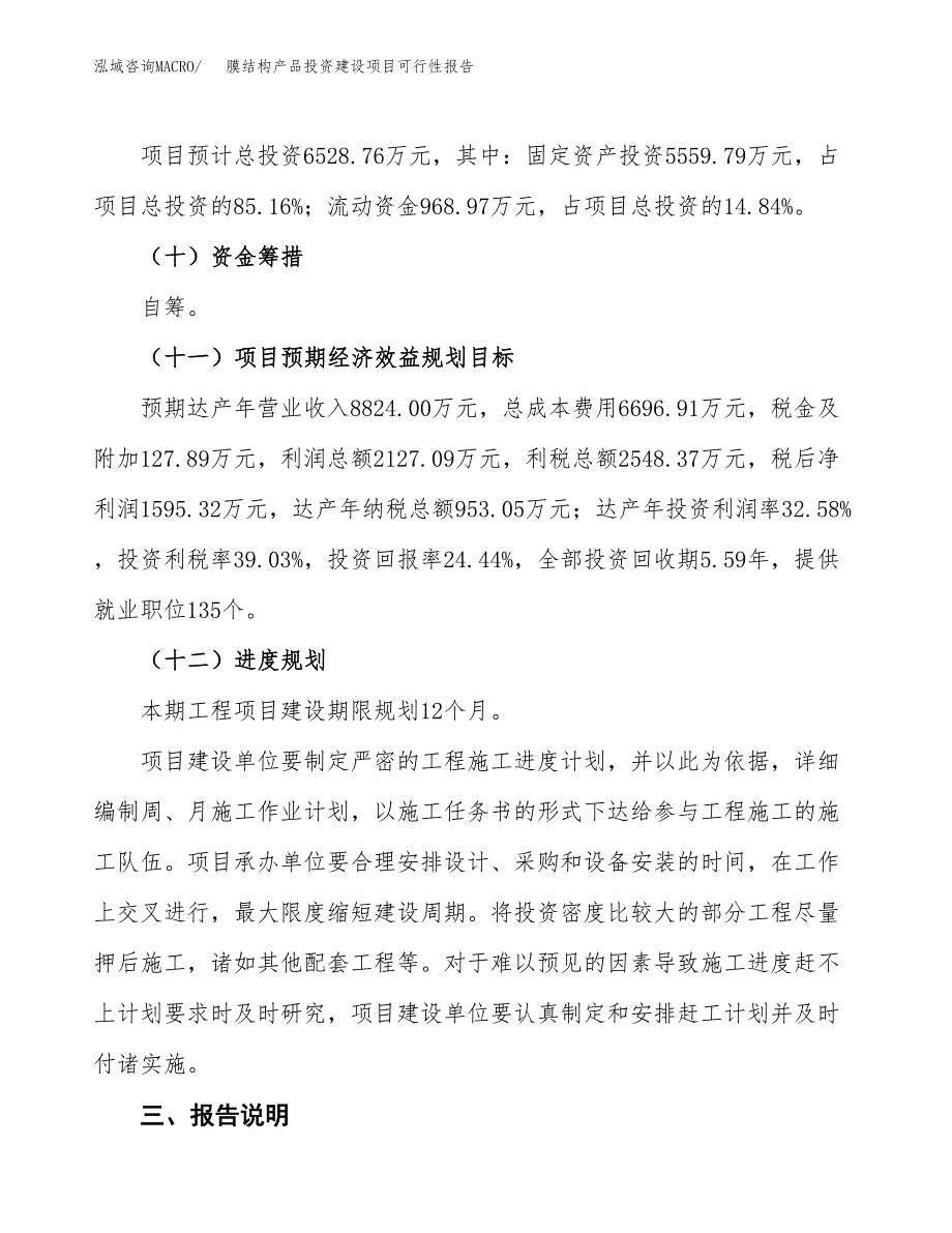 关于膜结构产品投资建设项目可行性报告（立项申请）.docx_第4页