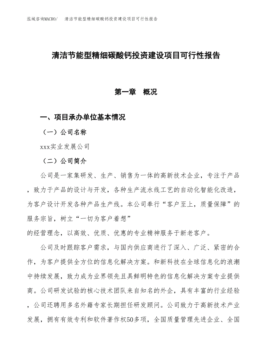 关于清洁节能型精细碳酸钙投资建设项目可行性报告（立项申请）.docx_第1页