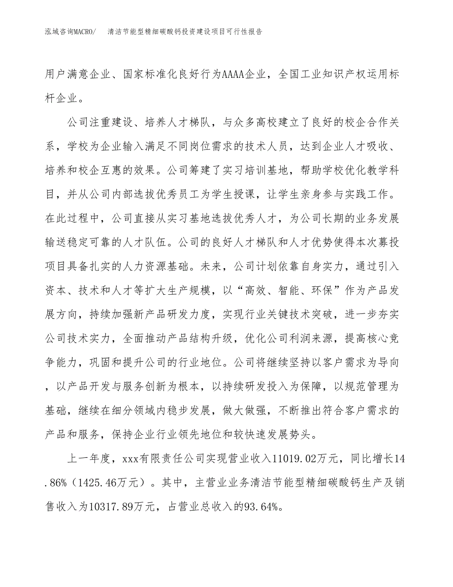 关于清洁节能型精细碳酸钙投资建设项目可行性报告（立项申请）.docx_第2页