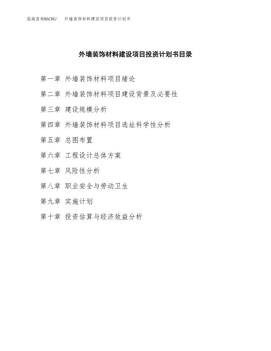 外墙装饰材料建设项目投资计划书(汇报材料).docx_第3页