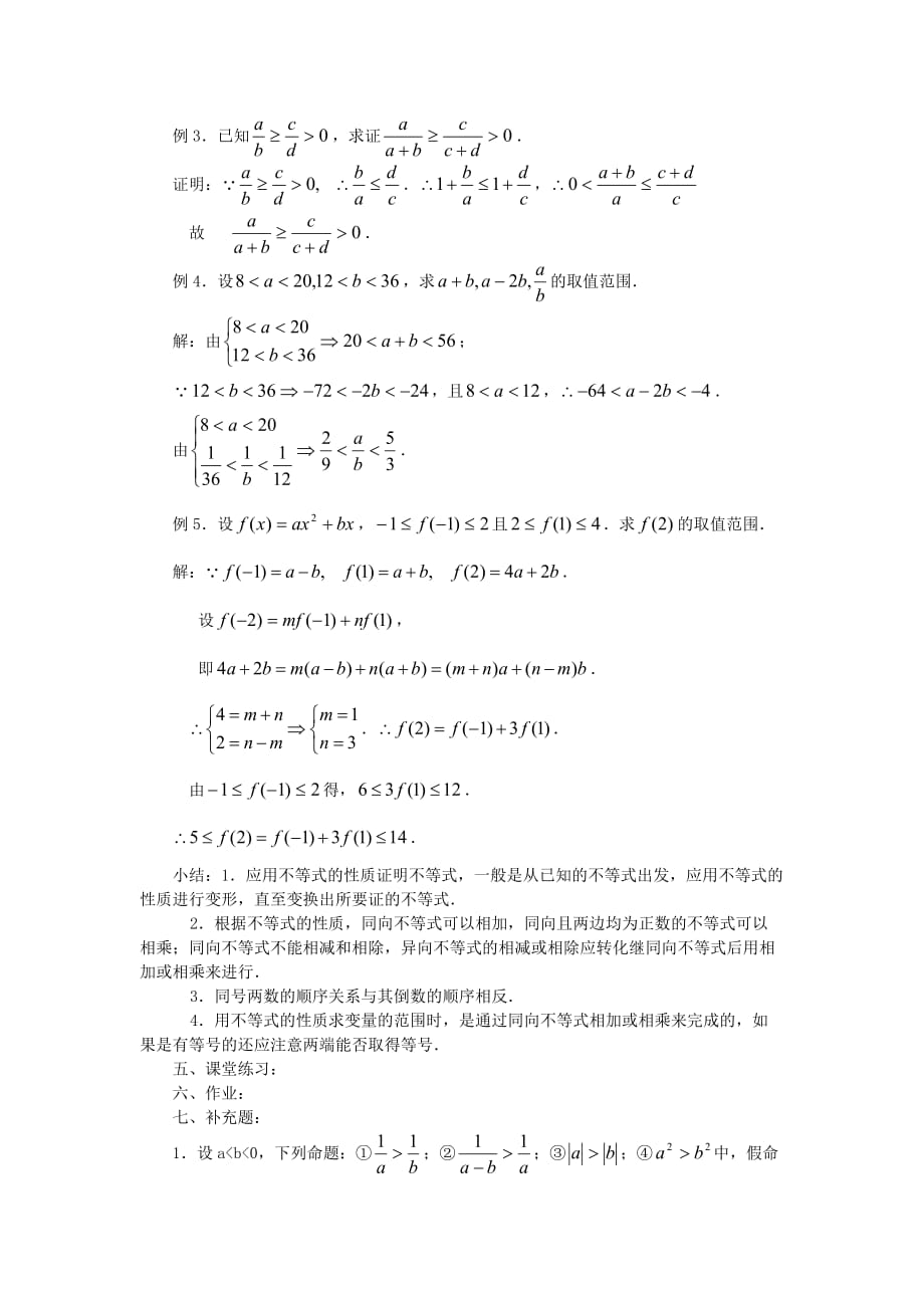 高中数学 3.1 不等关系与不等式（1）教案 新人教A必修5.DOC_第3页