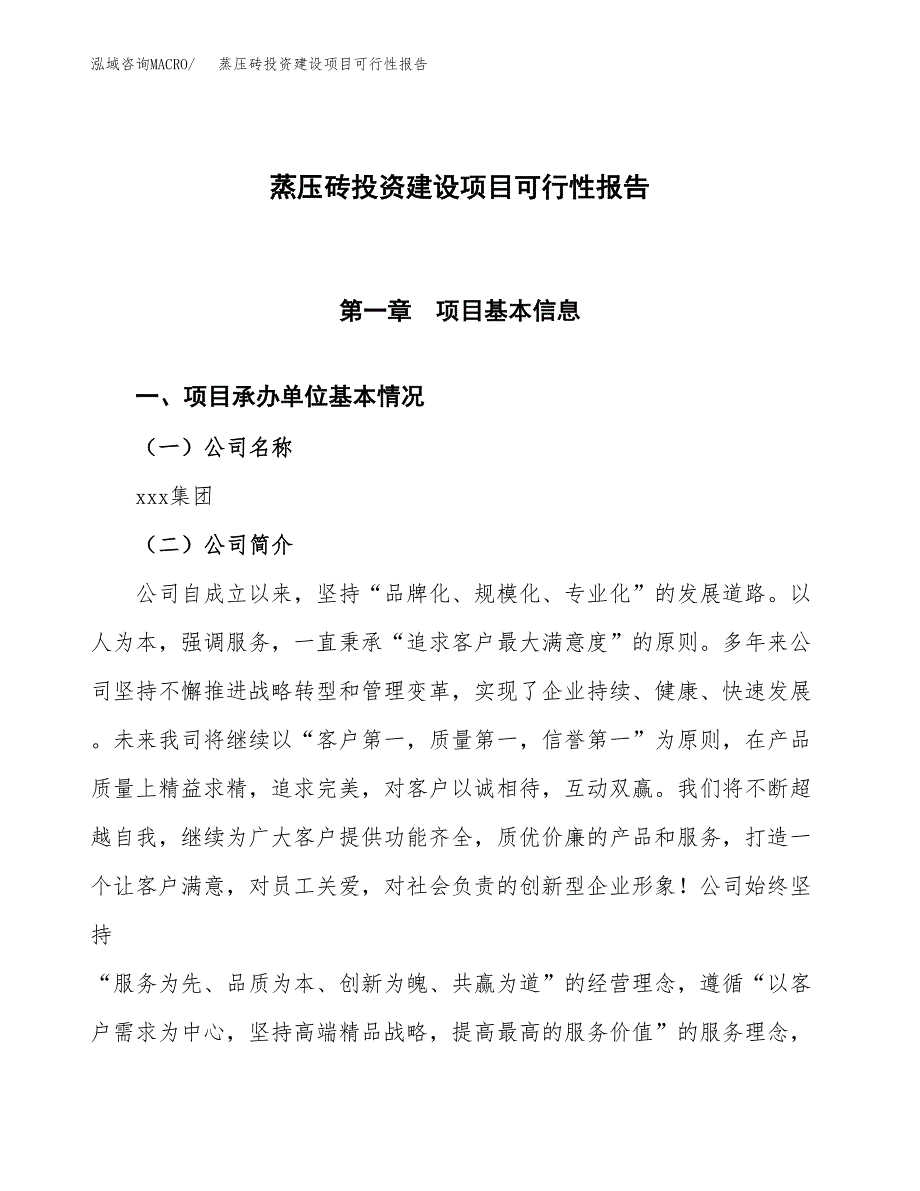 关于蒸压砖投资建设项目可行性报告（立项申请）.docx_第1页