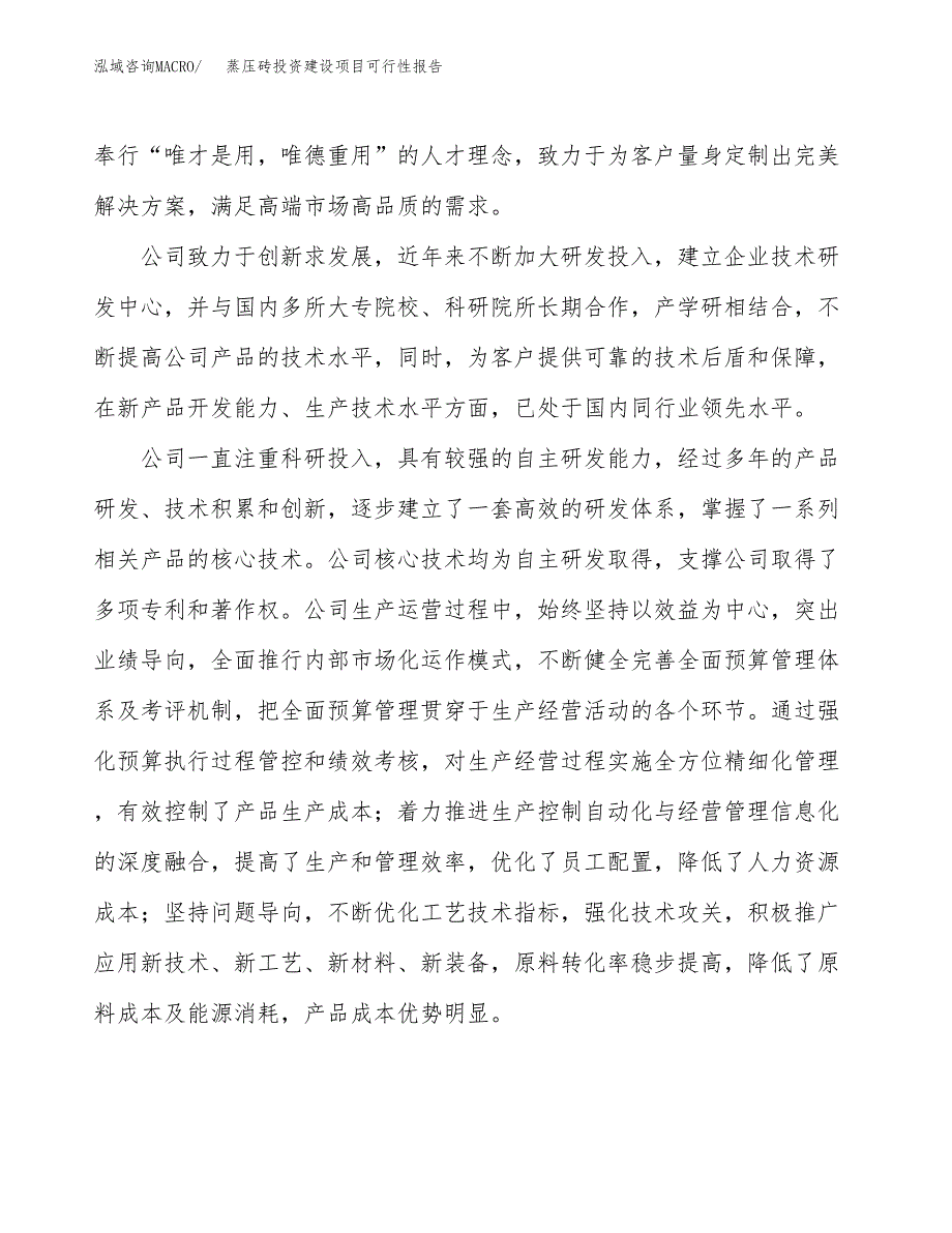 关于蒸压砖投资建设项目可行性报告（立项申请）.docx_第2页