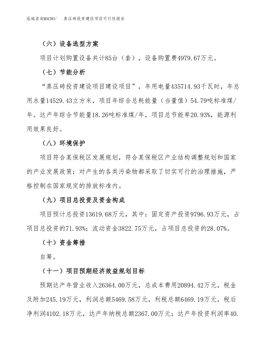 关于蒸压砖投资建设项目可行性报告（立项申请）.docx_第4页