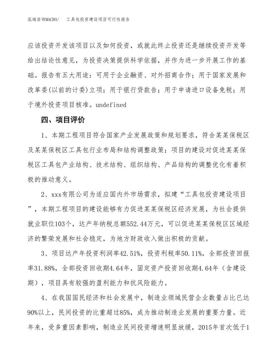 关于工具包投资建设项目可行性报告（立项申请）.docx_第5页