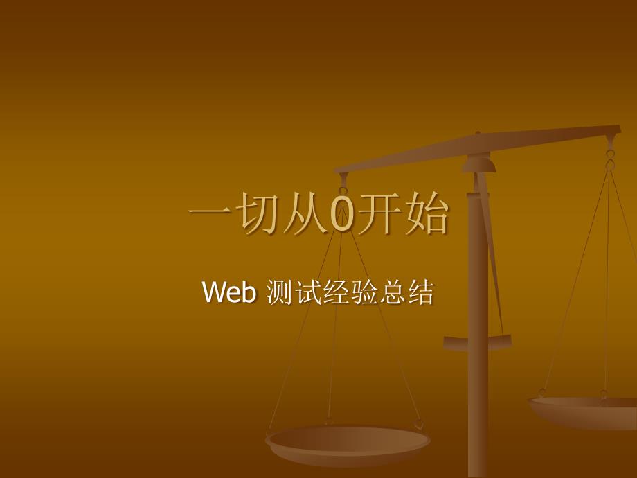 web测试经验总结en_第1页