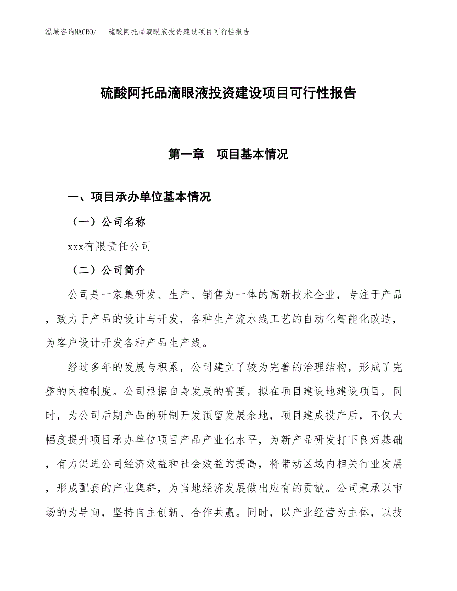 关于硫酸阿托品滴眼液投资建设项目可行性报告（立项申请）.docx_第1页