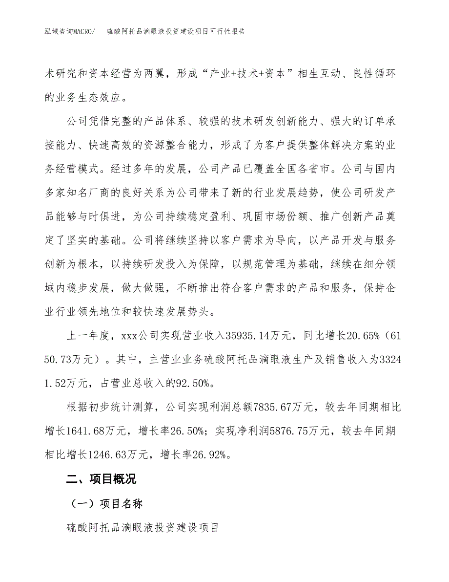 关于硫酸阿托品滴眼液投资建设项目可行性报告（立项申请）.docx_第2页