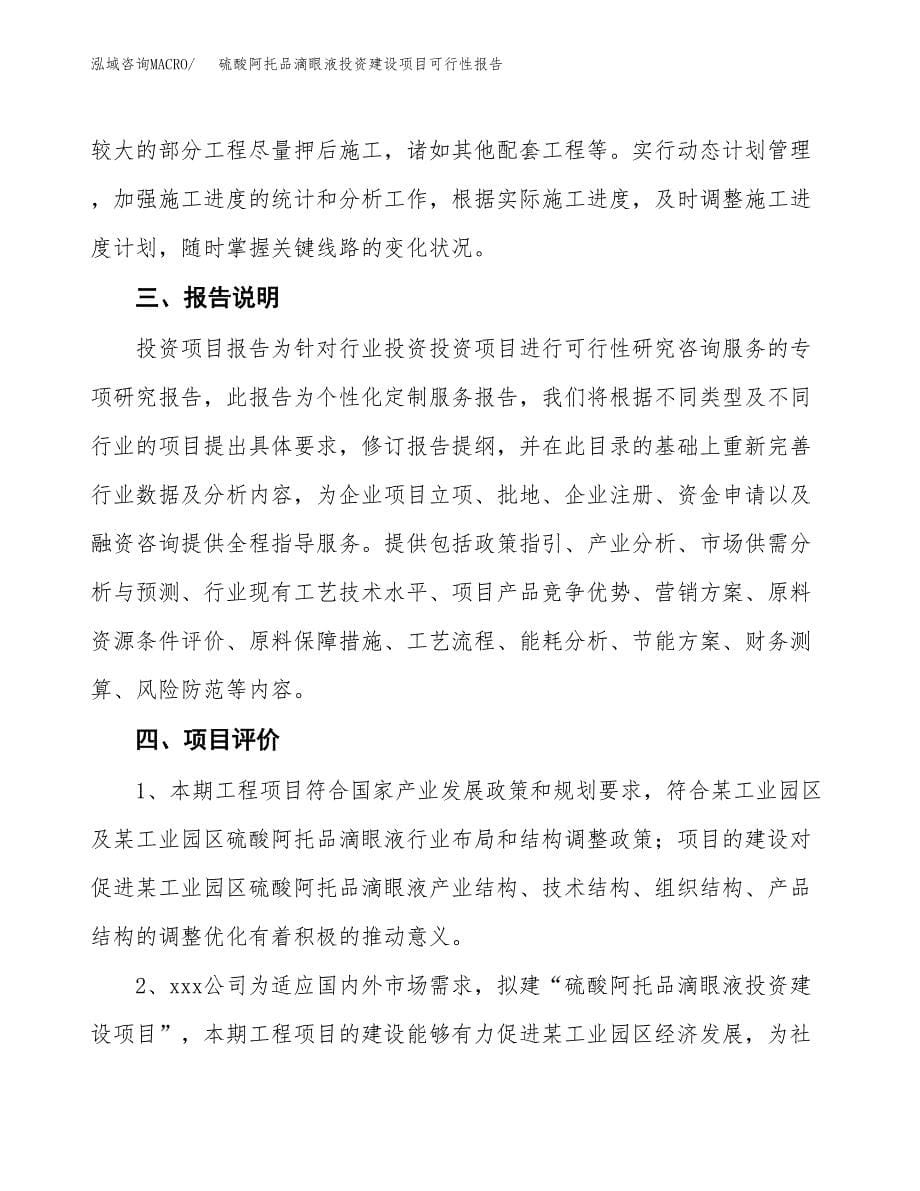 关于硫酸阿托品滴眼液投资建设项目可行性报告（立项申请）.docx_第5页