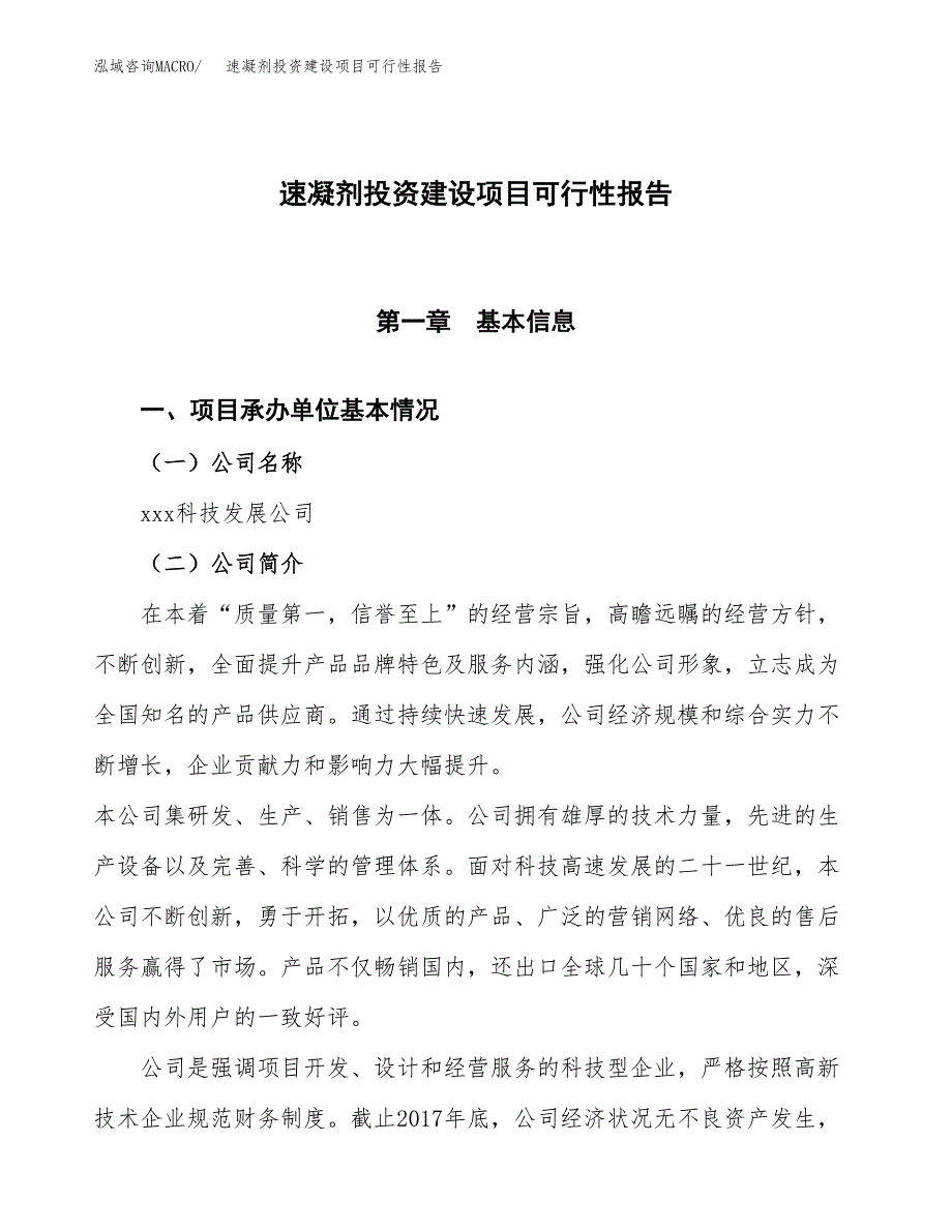 关于速凝剂投资建设项目可行性报告（立项申请）.docx_第1页