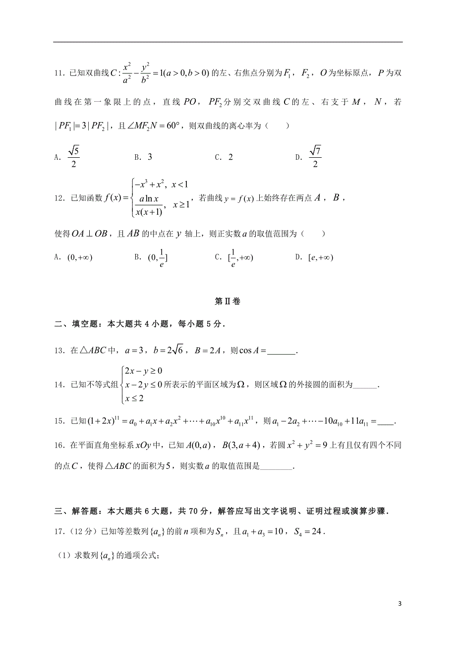 湖北省2020届高三数学上学期期末考试备考精编金卷（B）理_第3页