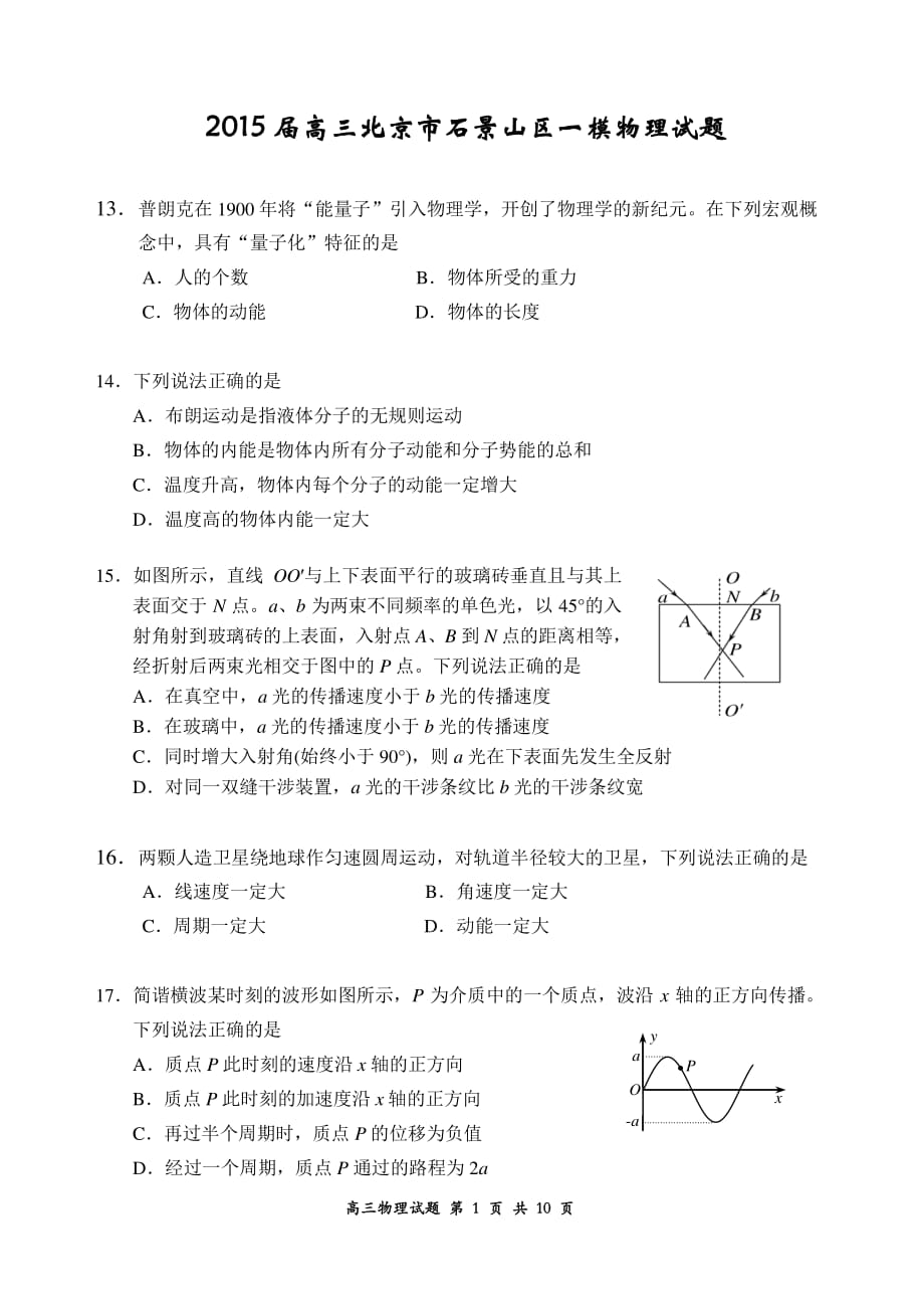 历年高考真题——北京市石景山区一模物理试题及答案 (1)_第1页