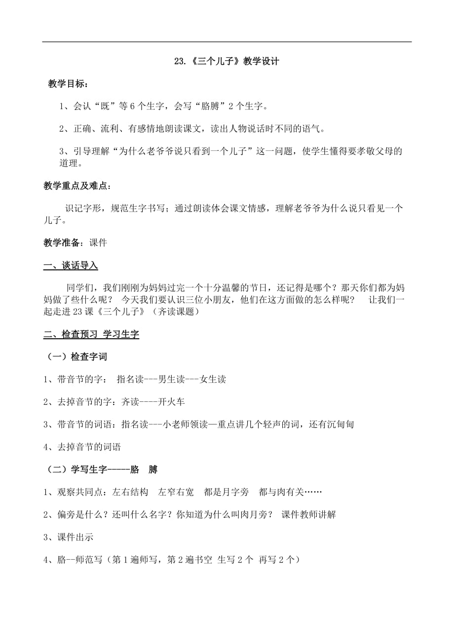 二年级下语文教案23三个儿子人教新课标3_第1页