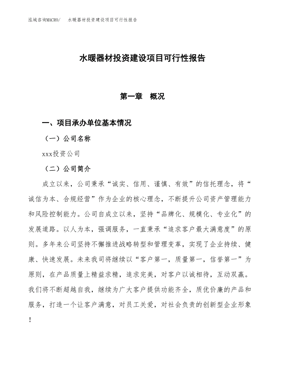 关于水暖器材投资建设项目可行性报告（立项申请）.docx_第1页