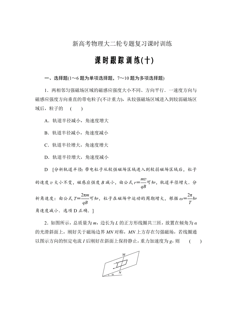 新高考物理大二轮专题复习课时训练10磁场及带电体在磁场中的运动Word版含解析_第1页