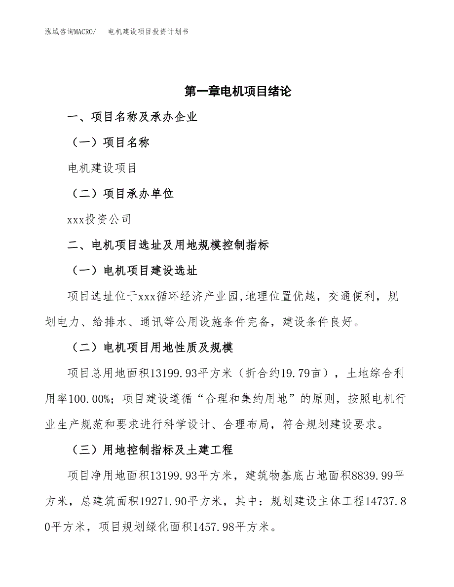 电机建设项目投资计划书(汇报材料).docx_第4页