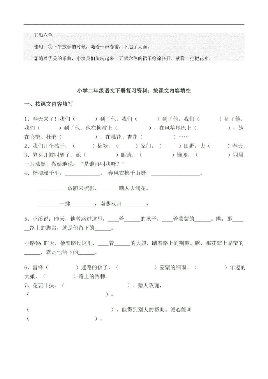 二年级下语文复习练习期末复习资料及习题人教新课标_第5页