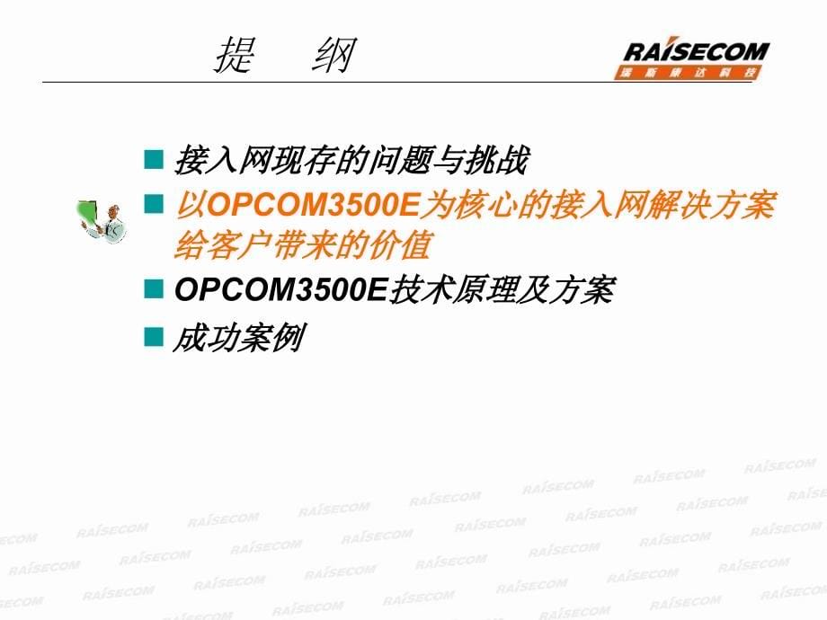 OPCOM3500E接入方案交流-2003_第5页