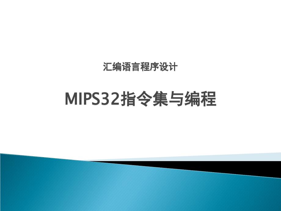 MIPS指令集与汇编程序设计_第1页