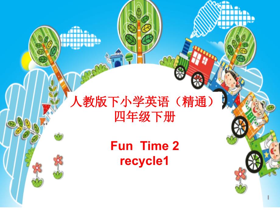 四年级下册英语课件Fun time2 Recycle1 人教精通版_第1页