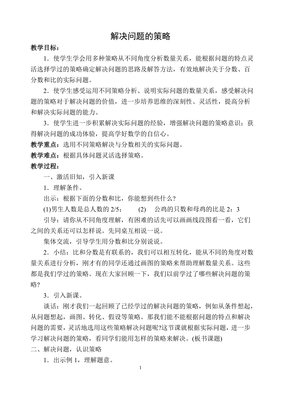 六年级下册数学教案3.1 解决问题的策略苏教版 (2)_第1页