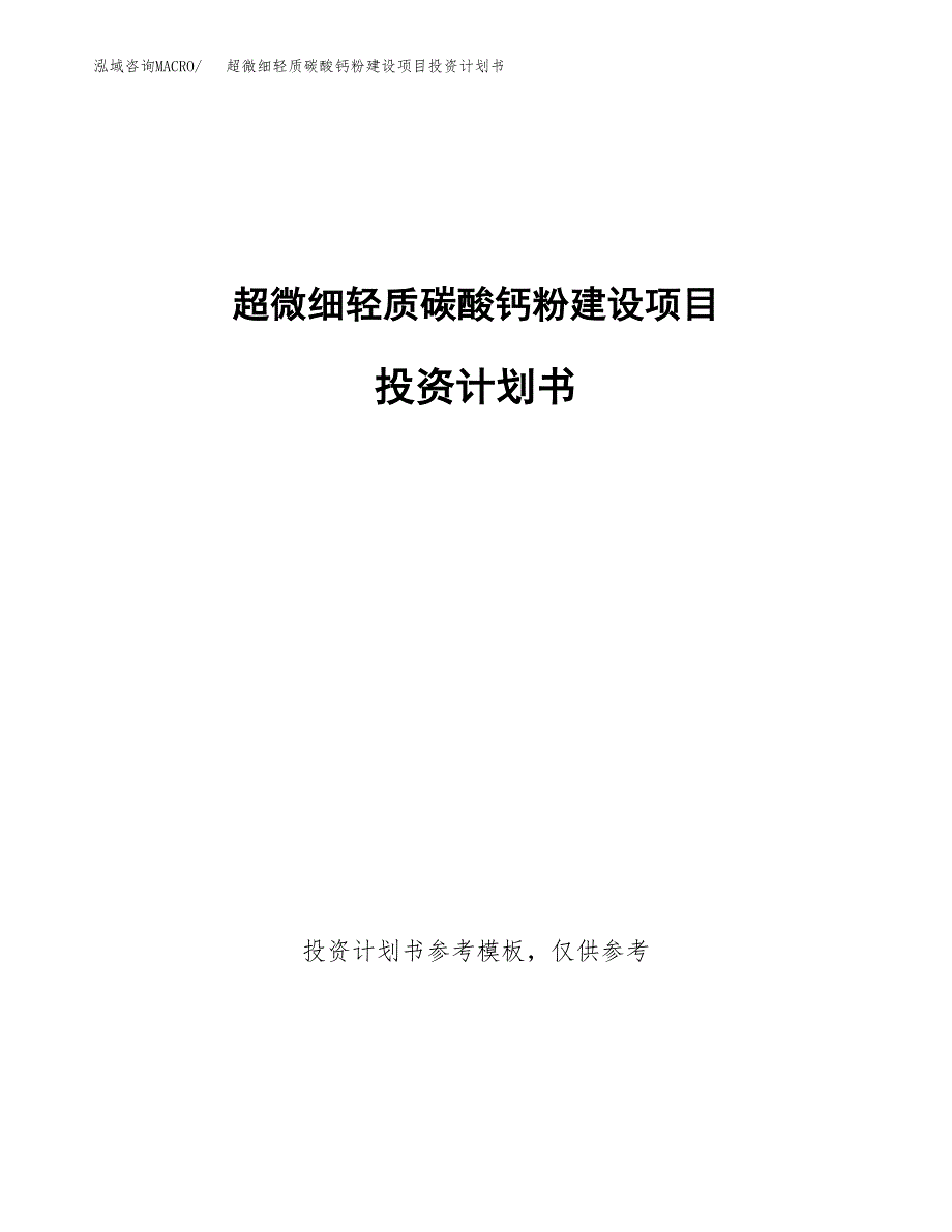 超微细轻质碳酸钙粉建设项目投资计划书(汇报材料).docx_第1页