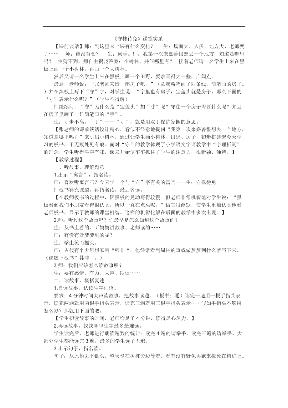 二年级下语文教学实录守株待兔人教新课标_第1页