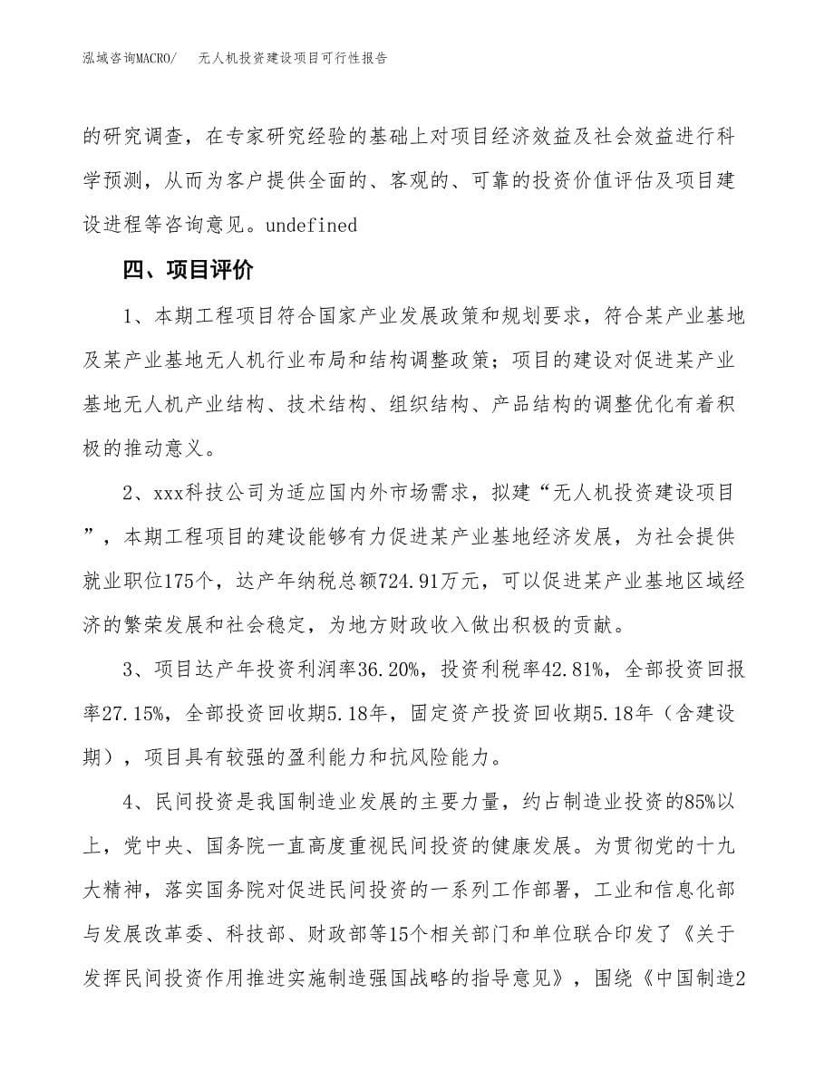 关于无人机投资建设项目可行性报告（立项申请）.docx_第5页