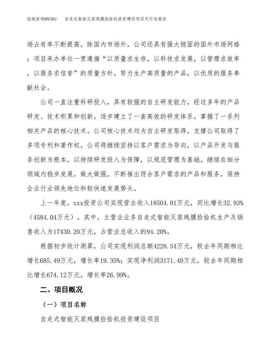 关于自走式智能灭茬残膜捡拾机投资建设项目可行性报告（立项申请）.docx_第2页