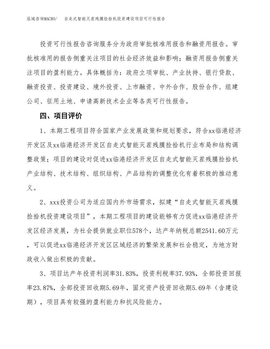 关于自走式智能灭茬残膜捡拾机投资建设项目可行性报告（立项申请）.docx_第5页