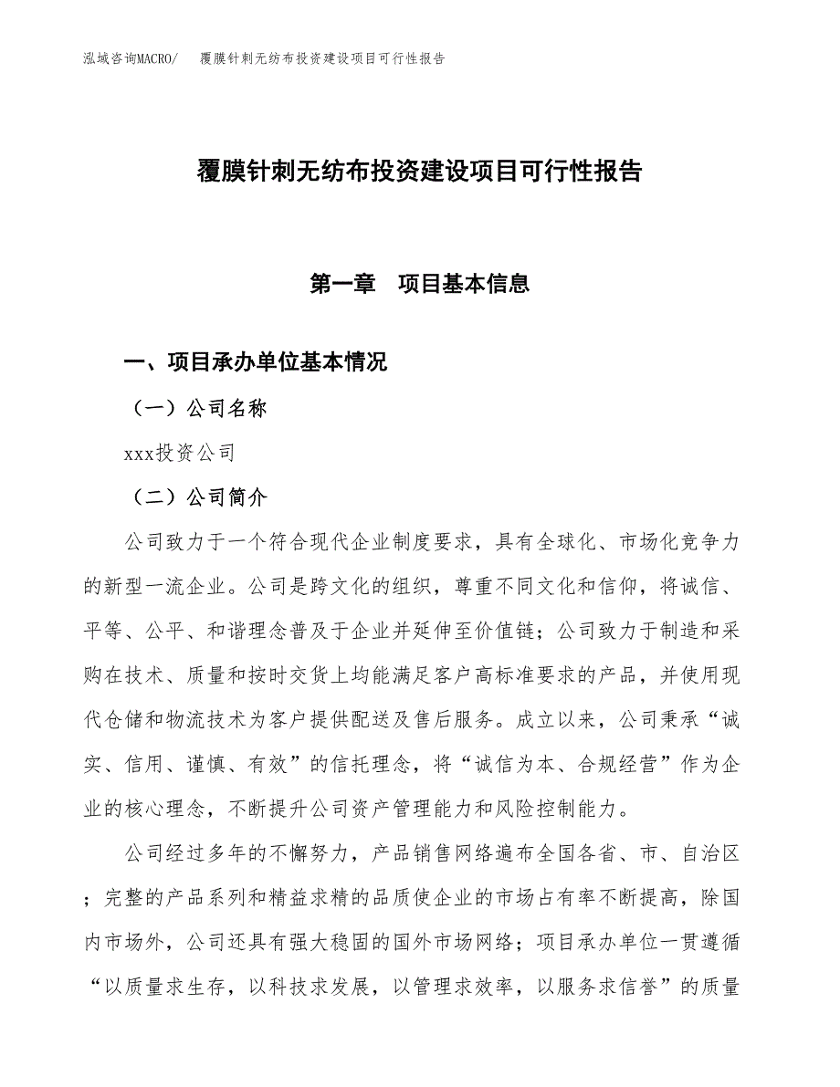 关于覆膜针刺无纺布投资建设项目可行性报告（立项申请）.docx_第1页