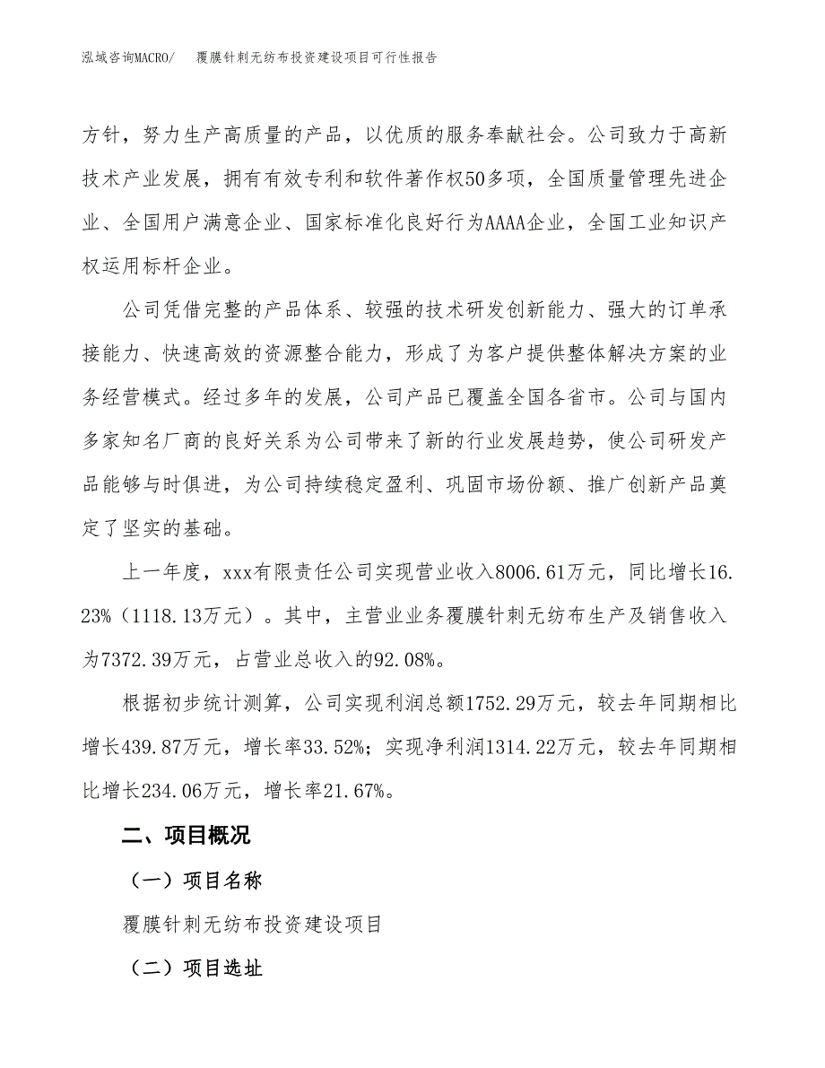 关于覆膜针刺无纺布投资建设项目可行性报告（立项申请）.docx_第2页