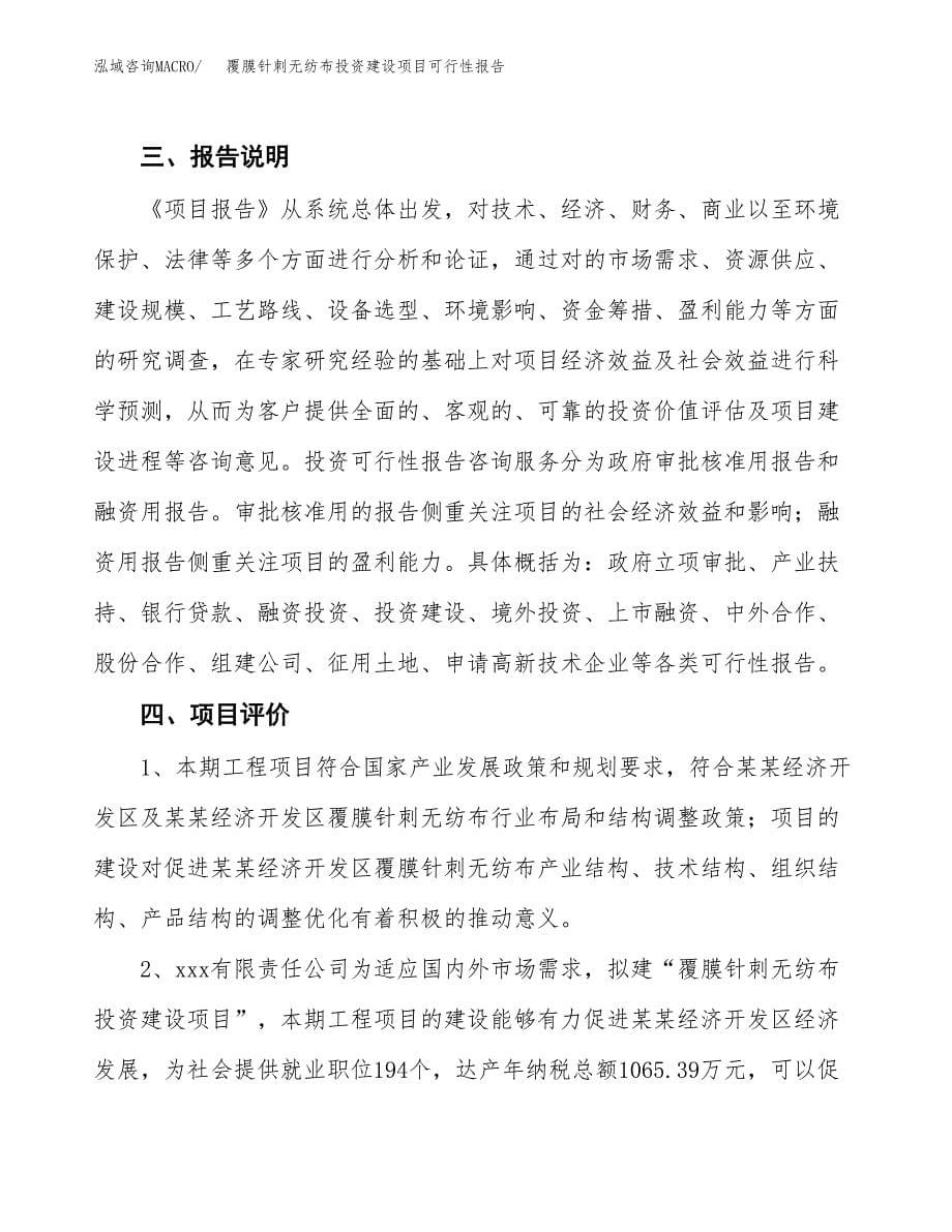 关于覆膜针刺无纺布投资建设项目可行性报告（立项申请）.docx_第5页