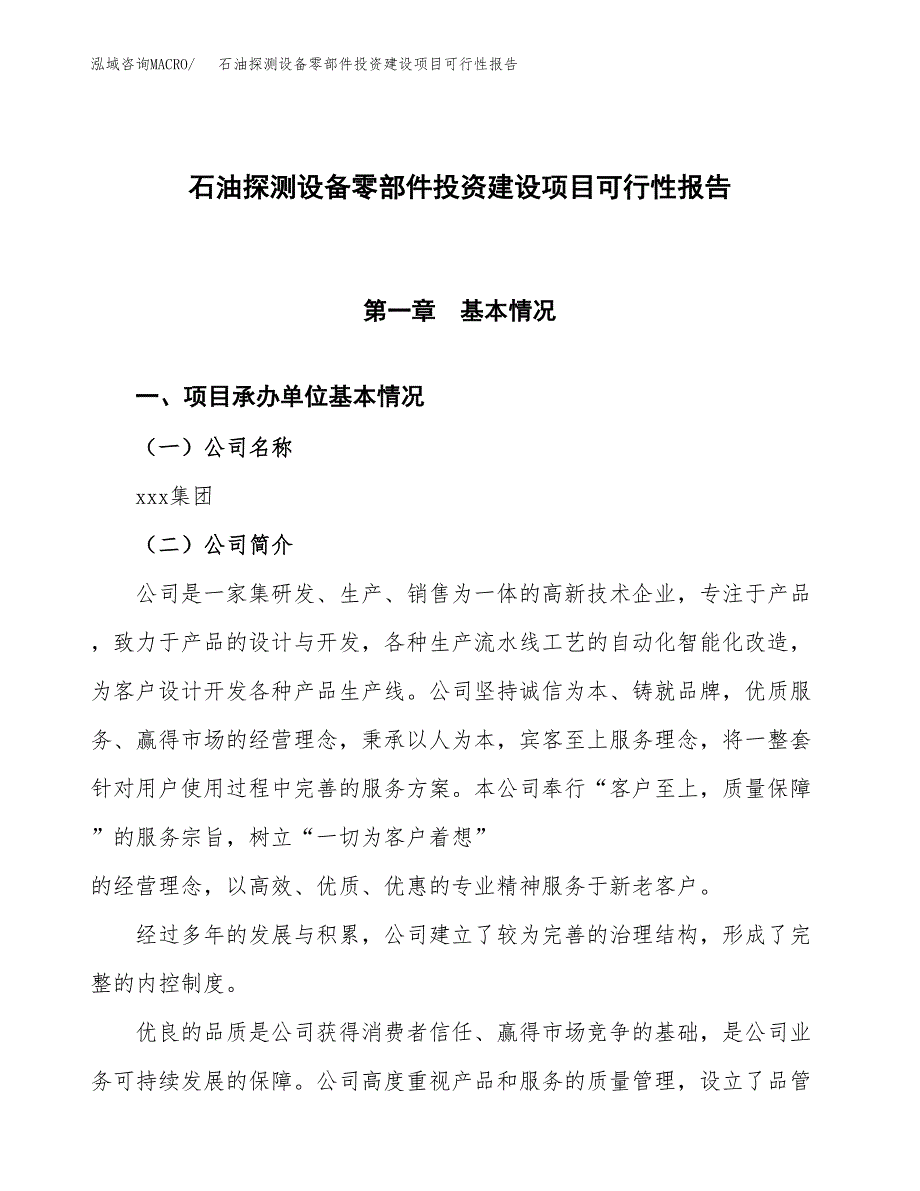 关于石油探测设备零部件投资建设项目可行性报告（立项申请）.docx_第1页