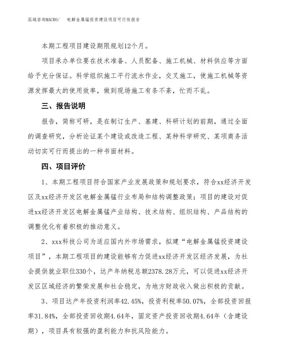 关于电解金属锰投资建设项目可行性报告（立项申请）.docx_第5页