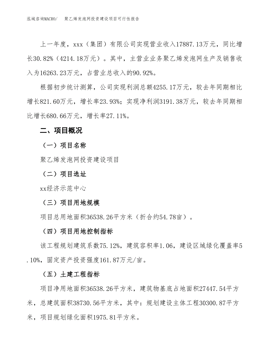 关于聚乙烯发泡网投资建设项目可行性报告（立项申请）.docx_第3页