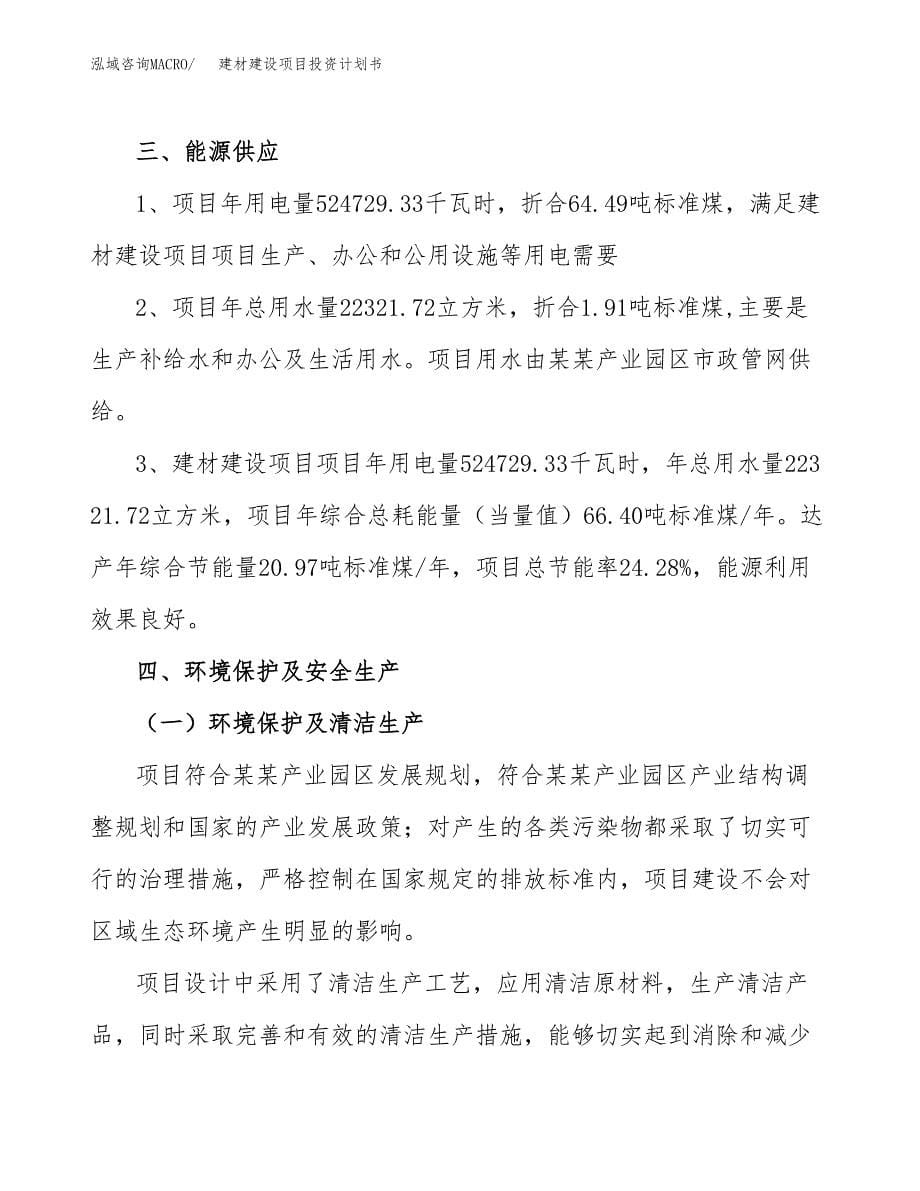 建材建设项目投资计划书(汇报材料).docx_第5页