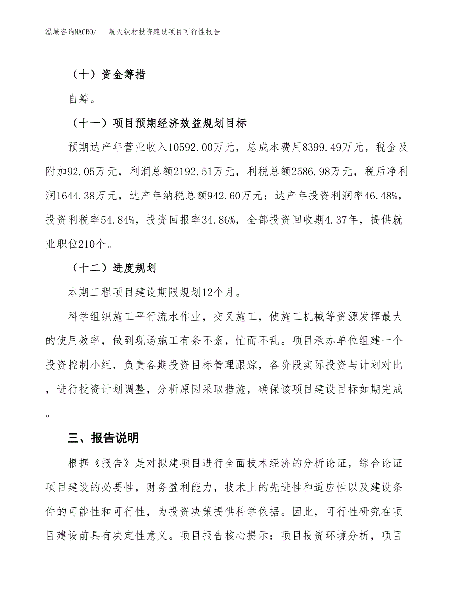 关于航天钛材投资建设项目可行性报告（立项申请）.docx_第4页