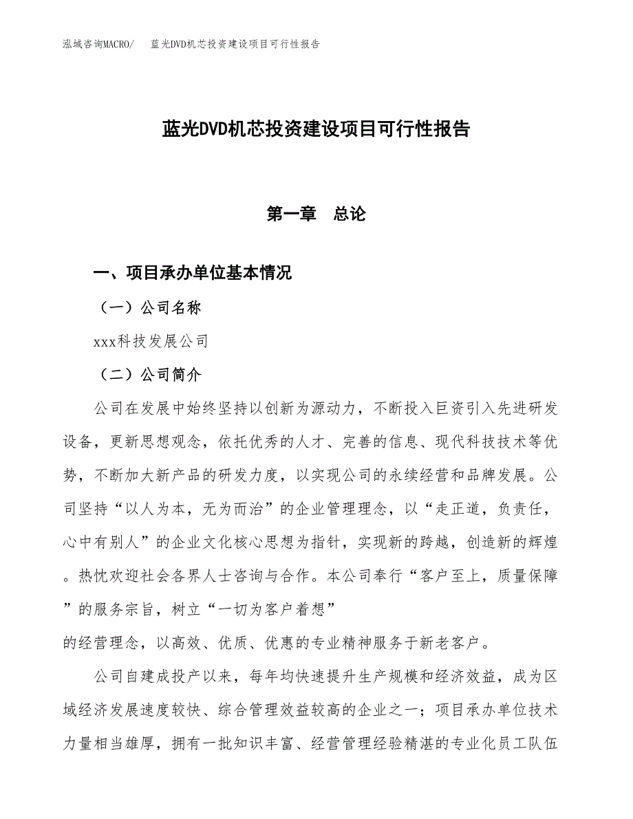 关于蓝光DVD机芯投资建设项目可行性报告（立项申请）.docx_第1页